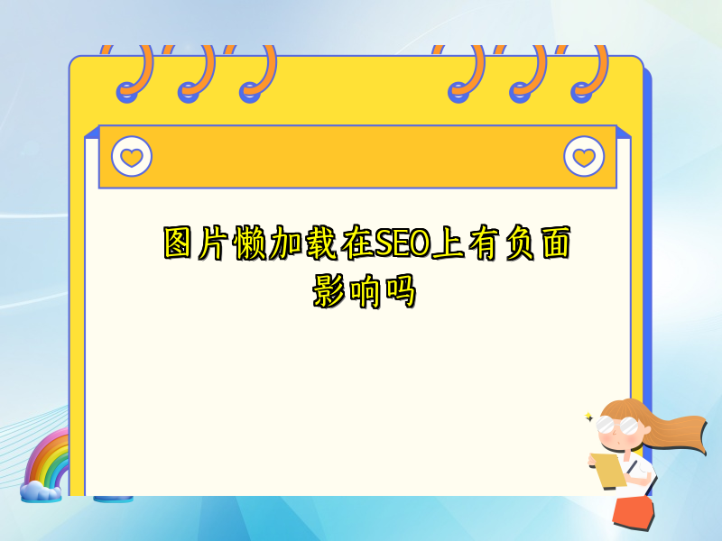图片懒加载在SEO上有负面影响吗