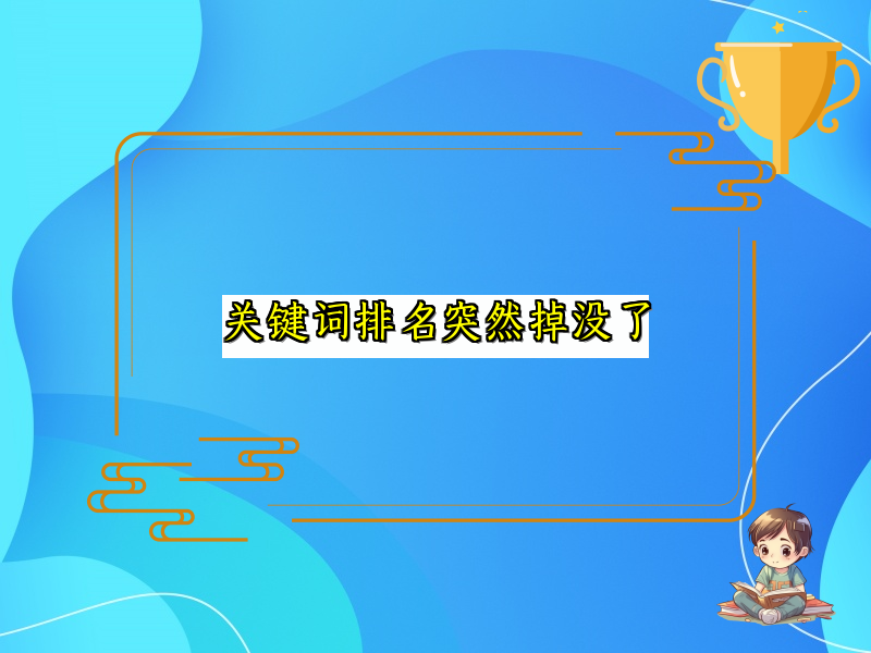 关键词排名突然掉没了