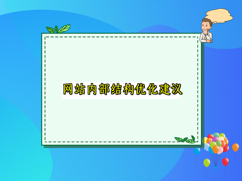 网站内部结构优化建议