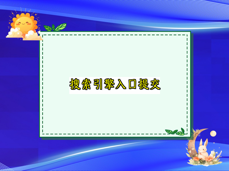 搜索引擎入口提交