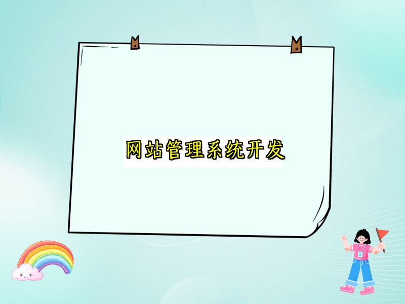 网站管理系统开发