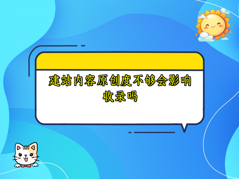 建站内容原创度不够会影响收录吗