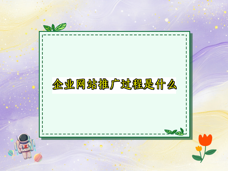 企业网站推广过程是什么