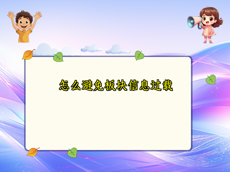 怎么避免板块信息过载
