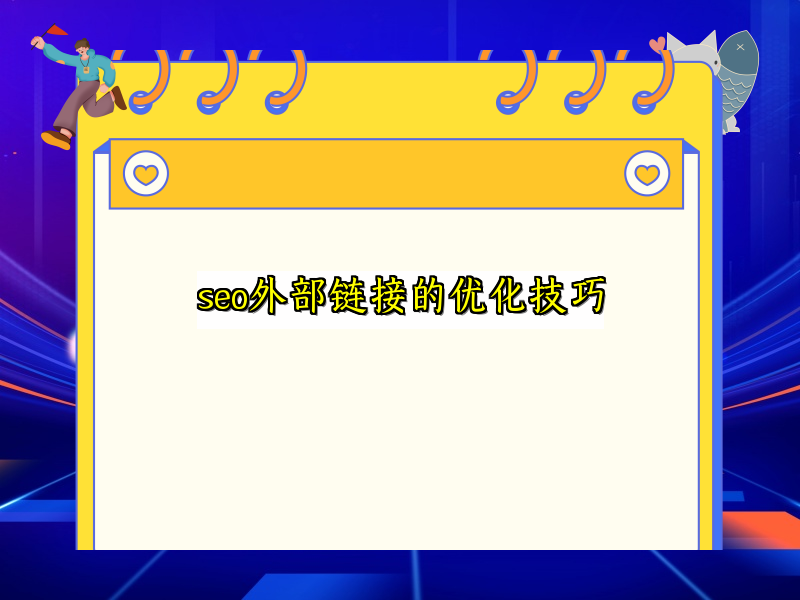 seo外部链接的优化技巧