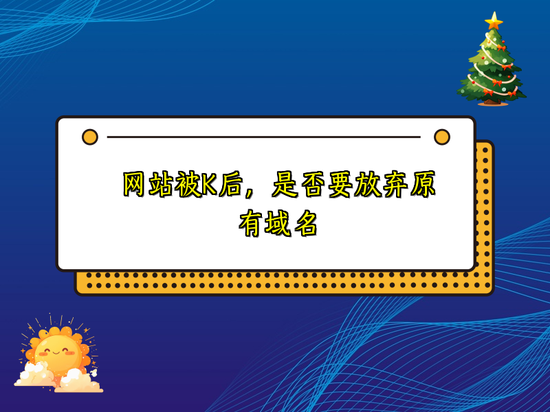 网站被K后，是否要放弃原有域名
