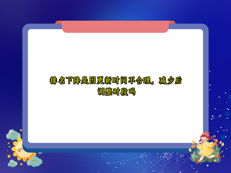 排名下降是因更新时间不合理，减少后调整时段吗