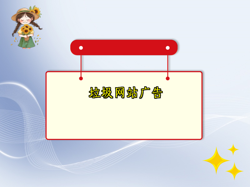 垃圾网站广告