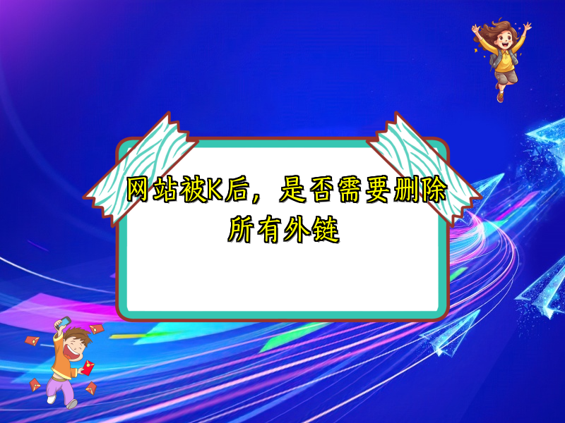 网站被K后，是否需要删除所有外链