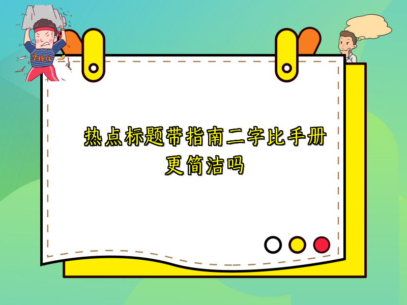 热点标题带指南二字比手册更简洁吗