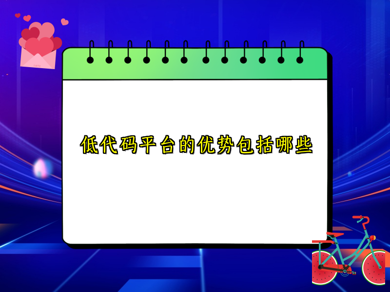 低代码平台的优势包括哪些