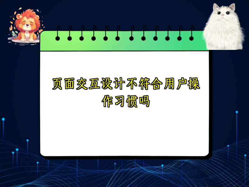 页面交互设计不符合用户操作习惯吗