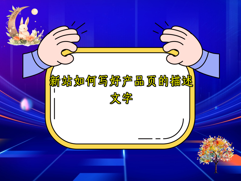 新站如何写好产品页的描述文字