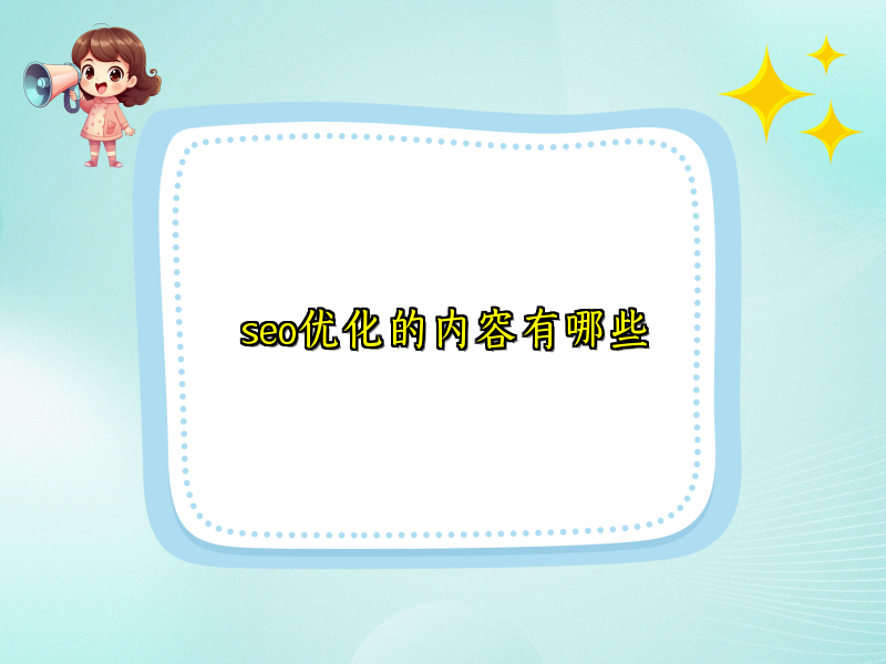 seo优化的内容有哪些