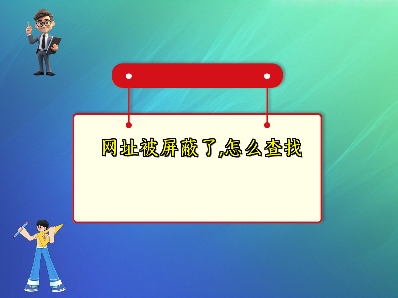 网址被屏蔽了,怎么查找