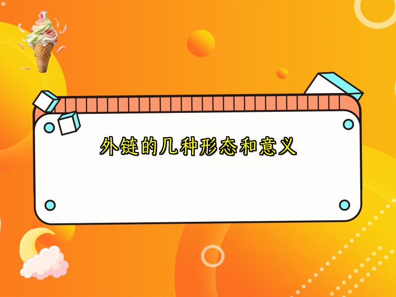 外链的几种形态和意义