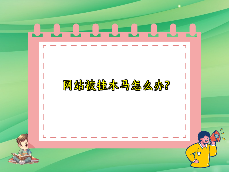 网站被挂木马怎么办?
