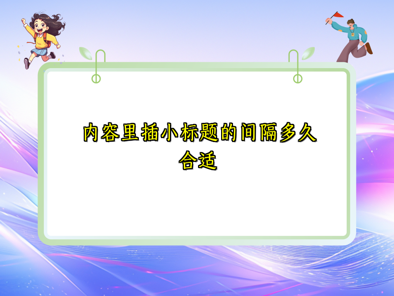 内容里插小标题的间隔多久合适