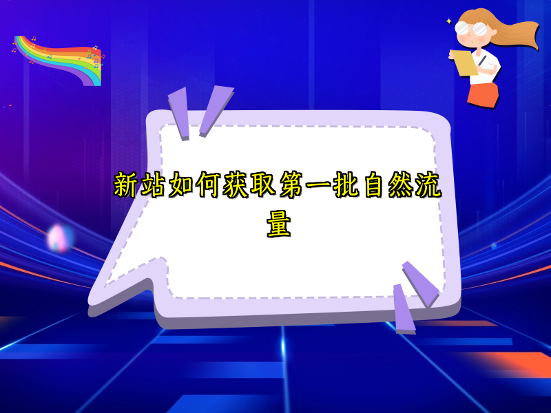 新站如何获取第一批自然流量