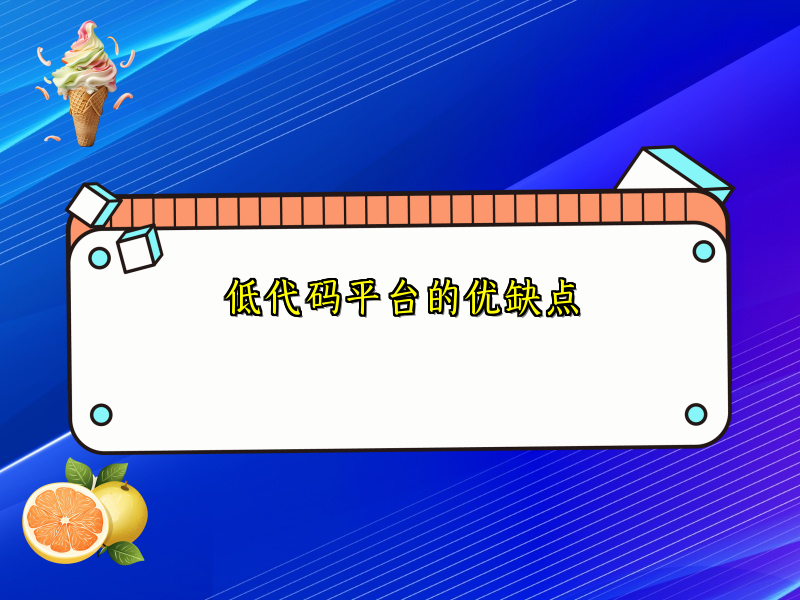 低代码平台的优缺点