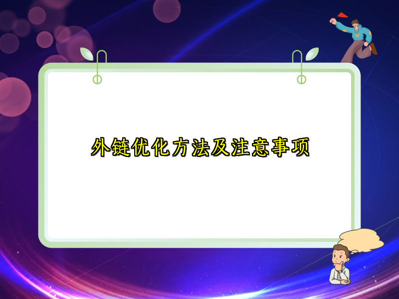 外链优化方法及注意事项