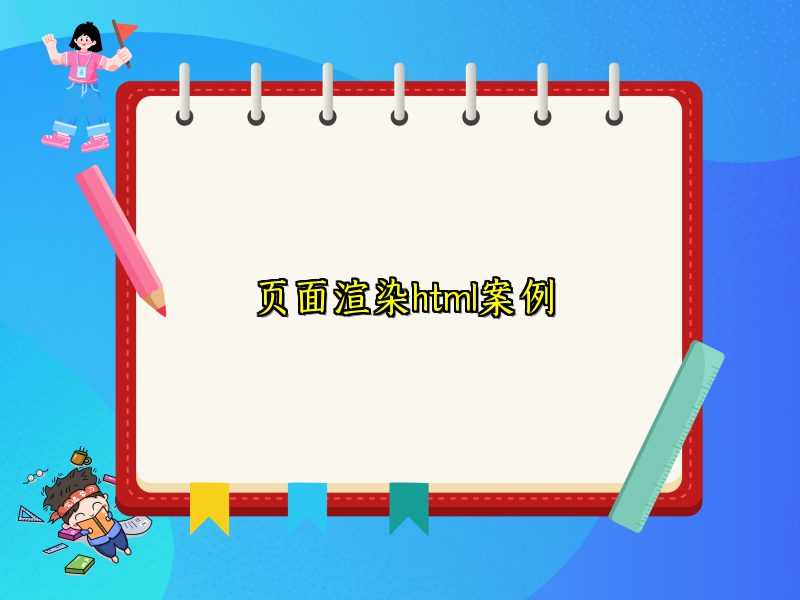 页面渲染html案例