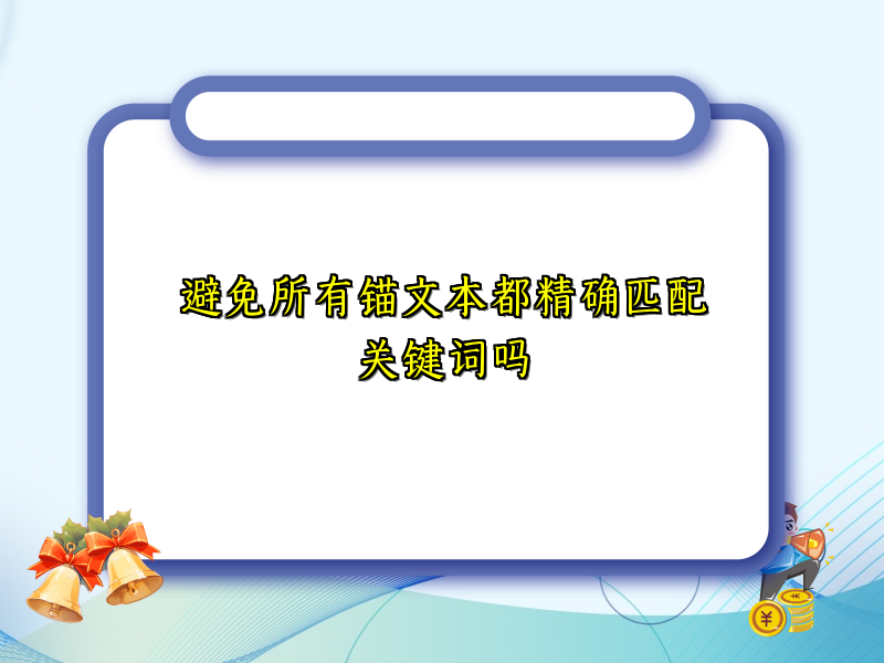 避免所有锚文本都精确匹配关键词吗