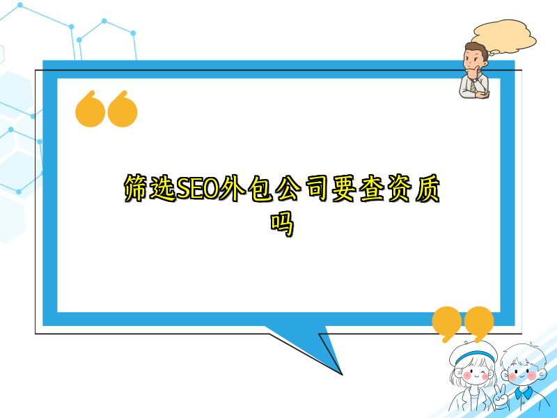 筛选SEO外包公司要查资质吗