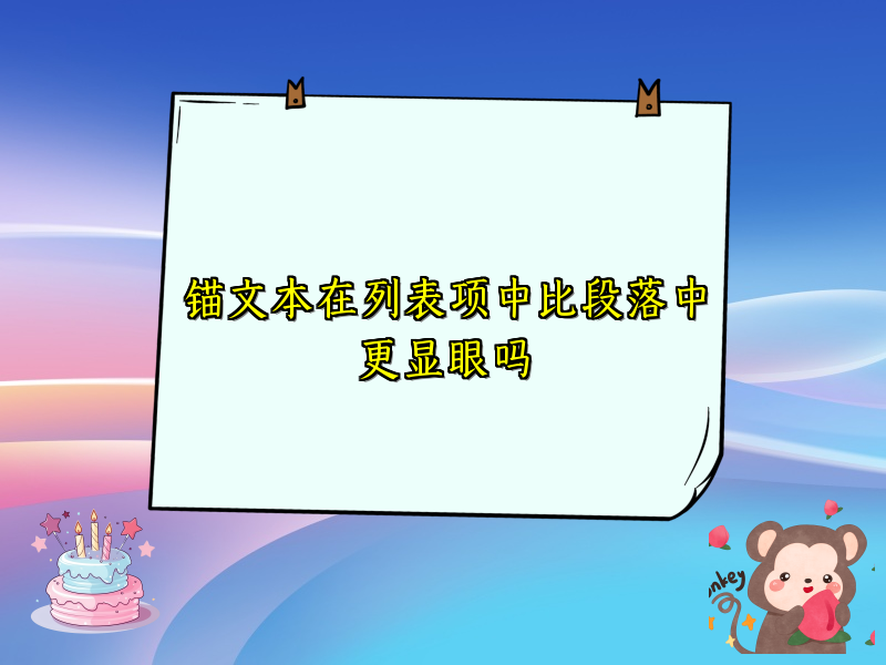 锚文本在列表项中比段落中更显眼吗
