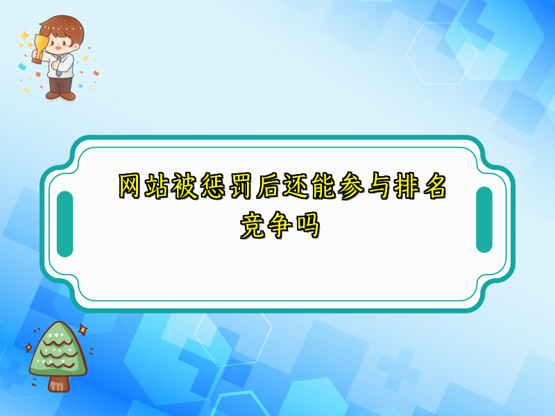 网站被惩罚后还能参与排名竞争吗