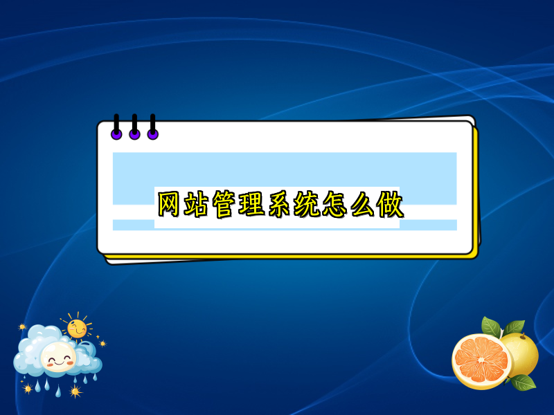 网站管理系统怎么做