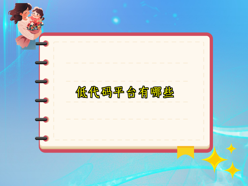 低代码平台有哪些