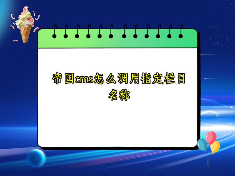 帝国cms怎么调用指定栏目名称