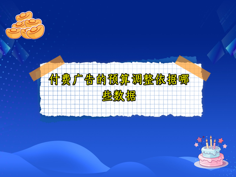 付费广告的预算调整依据哪些数据