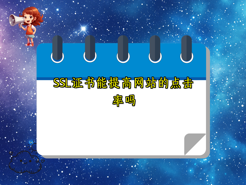 SSL证书能提高网站的点击率吗