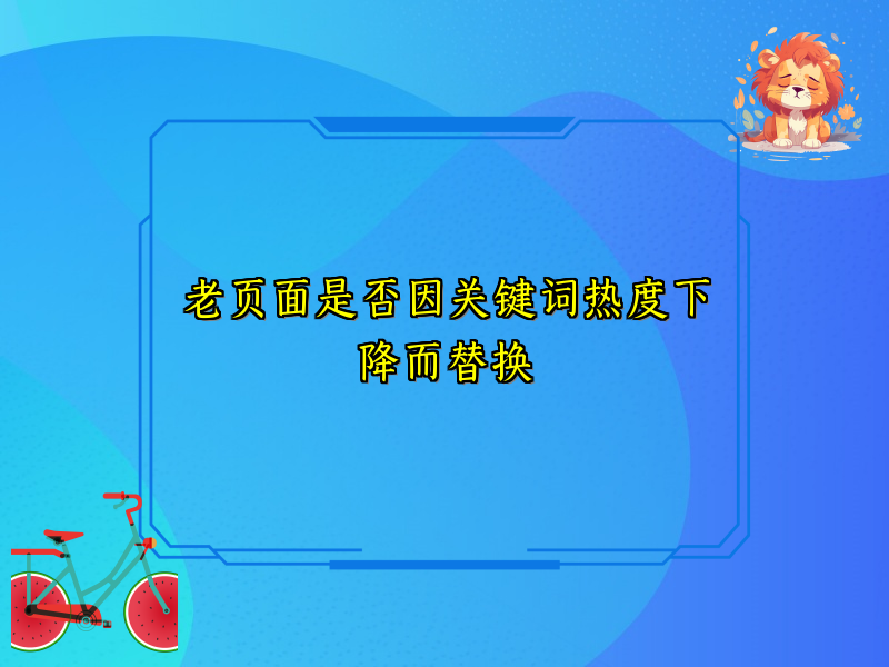 老页面是否因关键词热度下降而替换