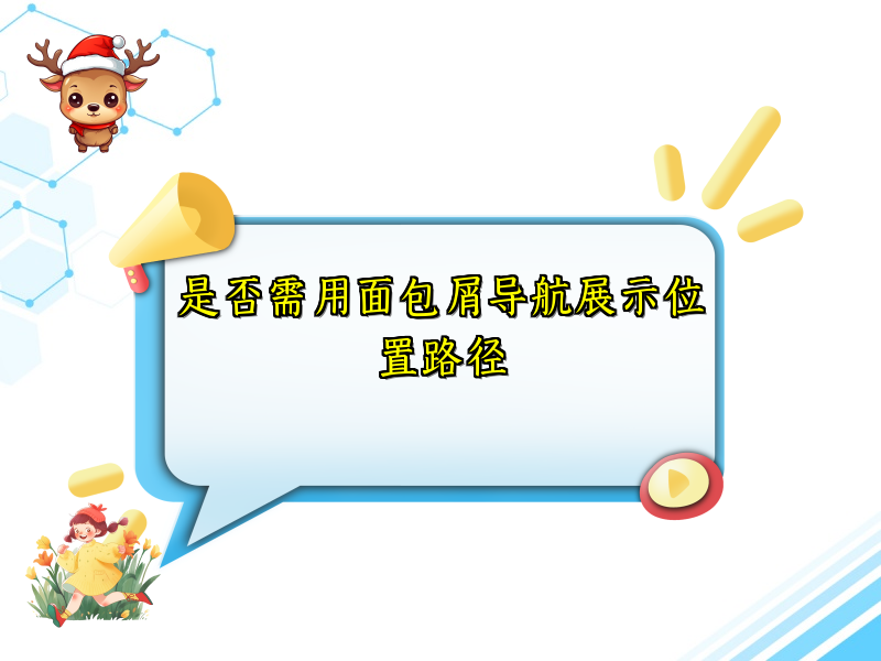 是否需用面包屑导航展示位置路径