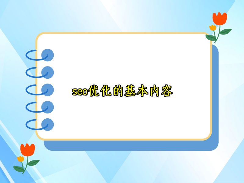 seo优化的基本内容