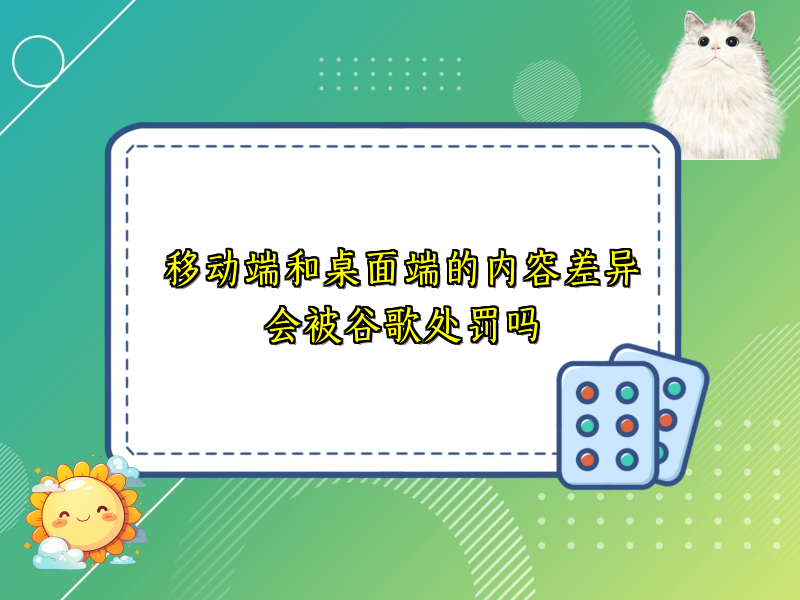 移动端和桌面端的内容差异会被谷歌处罚吗