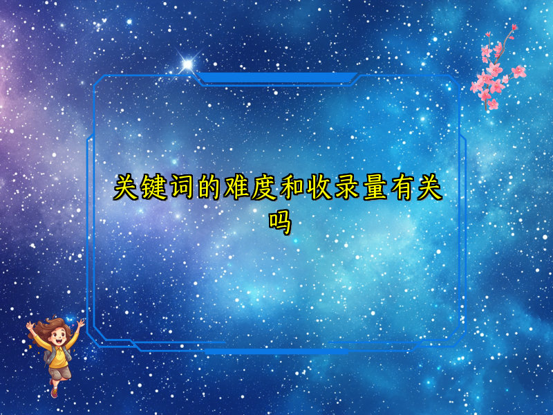 关键词的难度和收录量有关吗