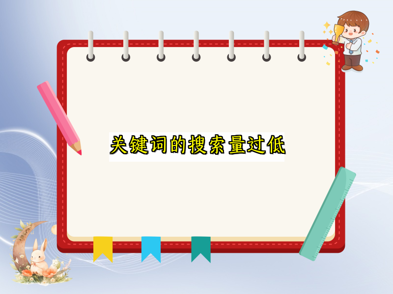 关键词的搜索量过低
