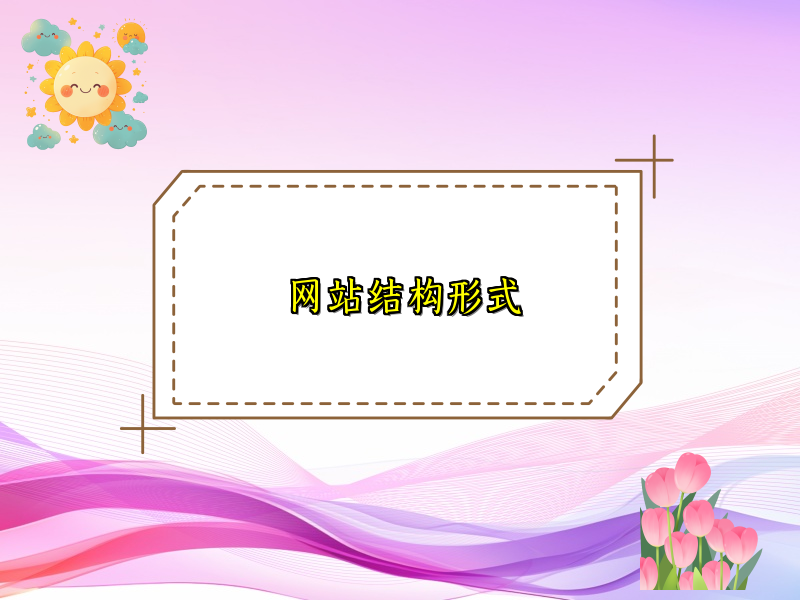 网站结构形式