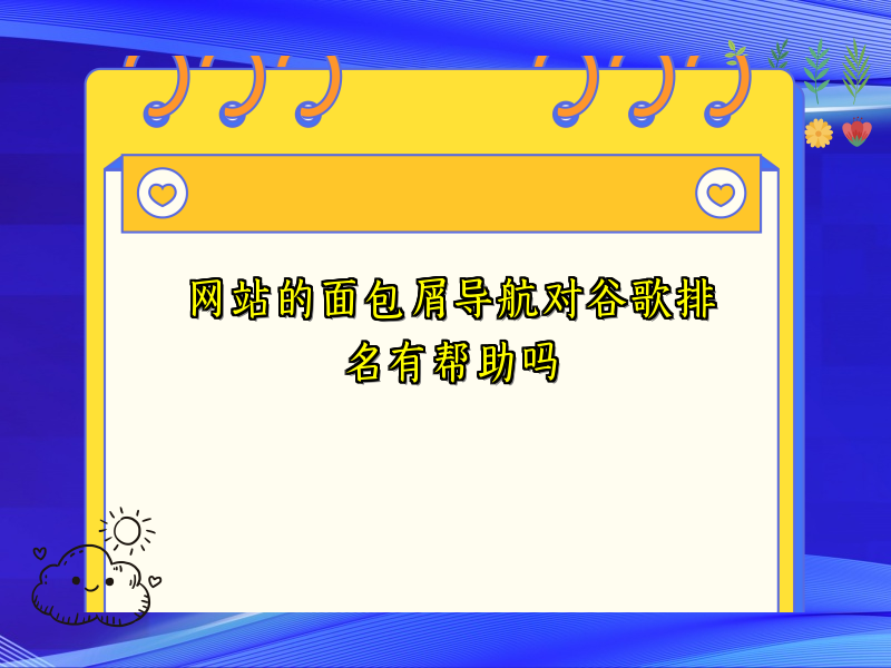 网站的面包屑导航对谷歌排名有帮助吗