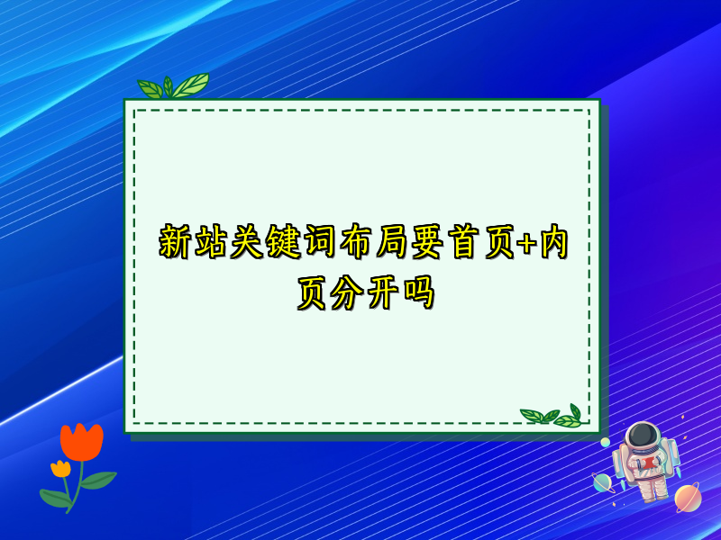 新站关键词布局要首页+内页分开吗
