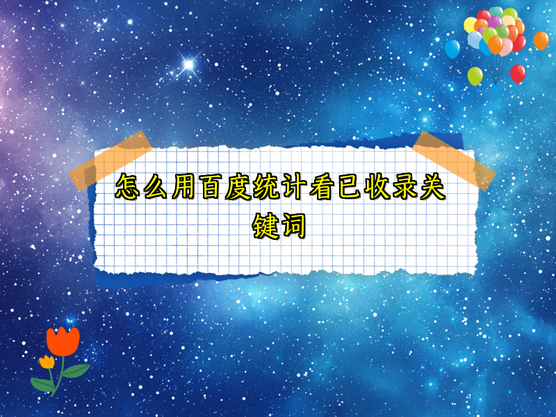 怎么用百度统计看已收录关键词