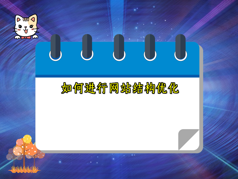 如何进行网站结构优化