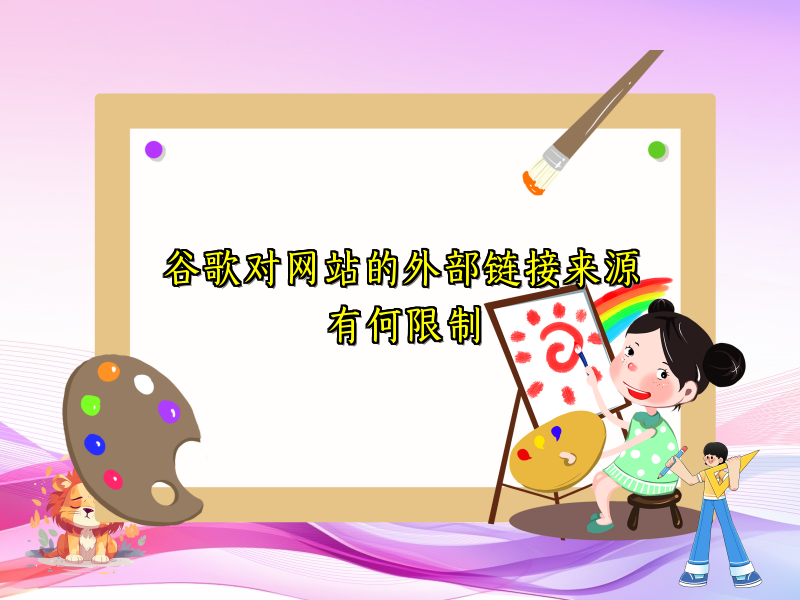 谷歌对网站的外部链接来源有何限制