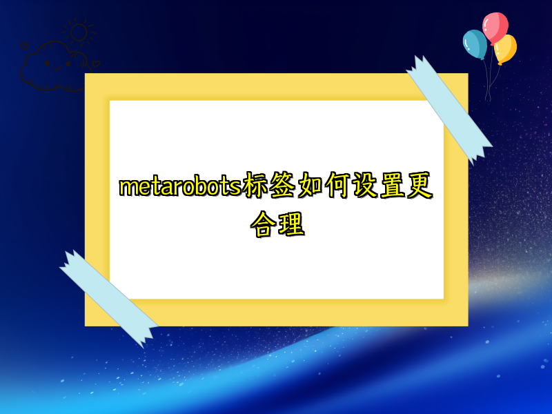 metarobots标签如何设置更合理