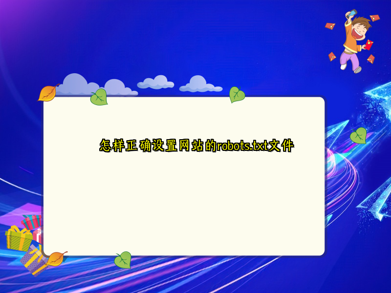 怎样正确设置网站的robots.txt文件