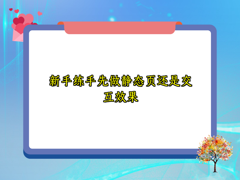 新手练手先做静态页还是交互效果